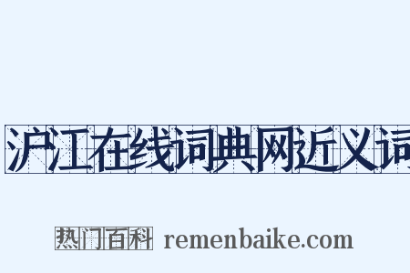 沪江在线词典网近义词是什么意思的图片